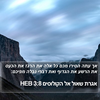 אגרת שאול אל הקולוסים 3:8 HEB Bible Verse Image