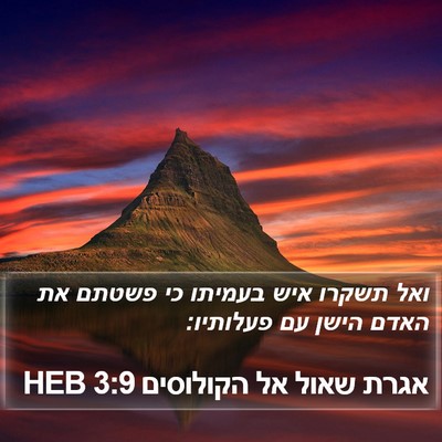 אגרת שאול אל הקולוסים 3:9 HEB Bible Verse Image