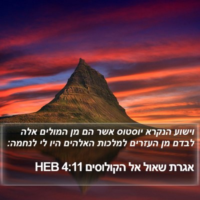אגרת שאול אל הקולוסים 4:11 HEB Bible Verse Image