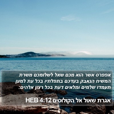 אגרת שאול אל הקולוסים 4:12 HEB Bible Verse Image