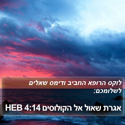 אגרת שאול אל הקולוסים 4:14 HEB Bible Verse Image