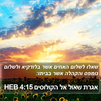 אגרת שאול אל הקולוסים 4:15 HEB Bible Verse Image