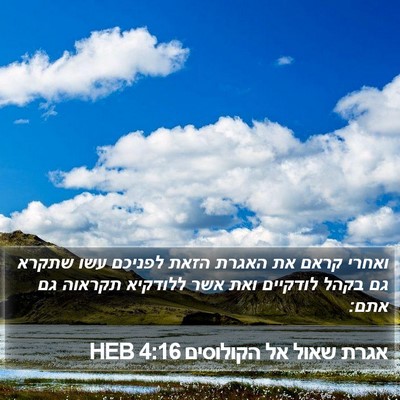 אגרת שאול אל הקולוסים 4:16 HEB Bible Verse Image