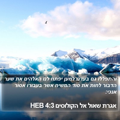 אגרת שאול אל הקולוסים 4:3 HEB Bible Verse Image
