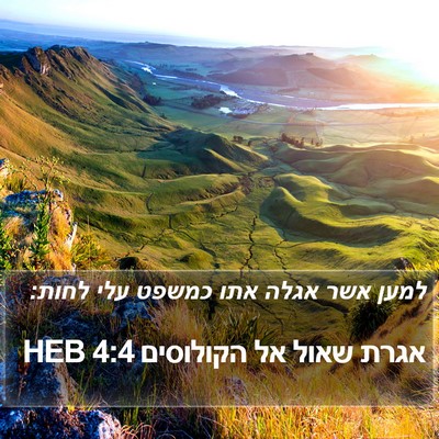 אגרת שאול אל הקולוסים 4:4 HEB Bible Verse Image