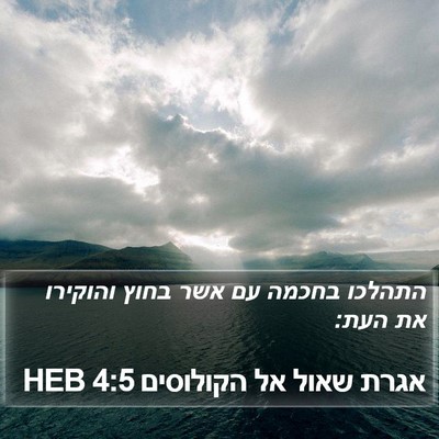 אגרת שאול אל הקולוסים 4:5 HEB Bible Verse Image