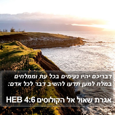 אגרת שאול אל הקולוסים 4:6 HEB Bible Verse Image
