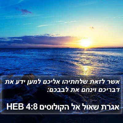 אגרת שאול אל הקולוסים 4:8 HEB Bible Verse Image