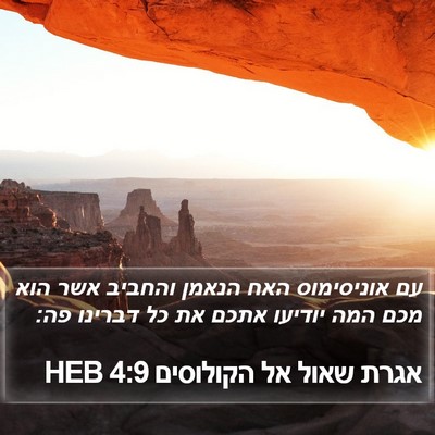 אגרת שאול אל הקולוסים 4:9 HEB Bible Verse Image