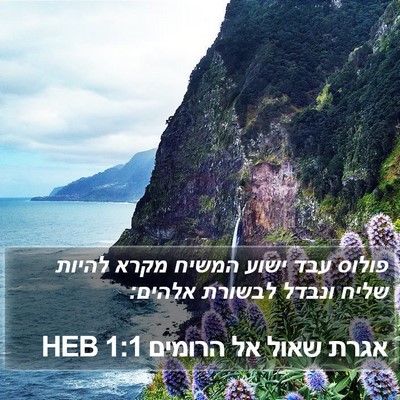 אגרת שאול אל הרומים 1:1 HEB Bible Verse Image