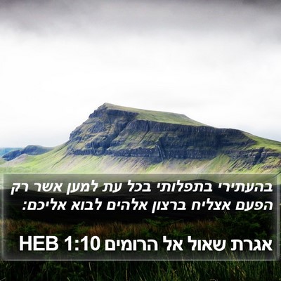 אגרת שאול אל הרומים 1:10 HEB Bible Verse Image