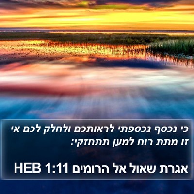 אגרת שאול אל הרומים 1:11 HEB Bible Verse Image