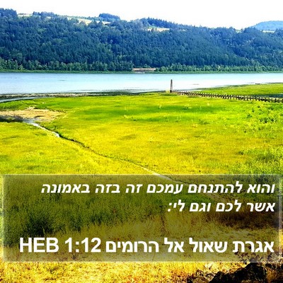 אגרת שאול אל הרומים 1:12 HEB Bible Verse Image