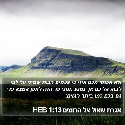 אגרת שאול אל הרומים 1:13 HEB Bible Verse Image