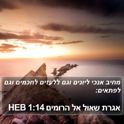 אגרת שאול אל הרומים 1:14 HEB Bible Verse Image
