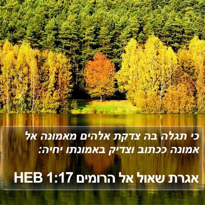 אגרת שאול אל הרומים 1:17 HEB Bible Verse Image
