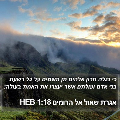 אגרת שאול אל הרומים 1:18 HEB Bible Verse Image