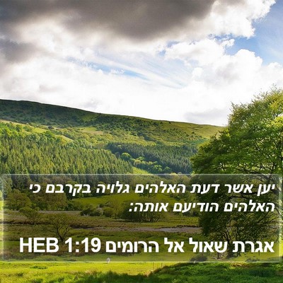 אגרת שאול אל הרומים 1:19 HEB Bible Verse Image