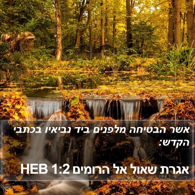 אגרת שאול אל הרומים 1:2 HEB Bible Verse Image