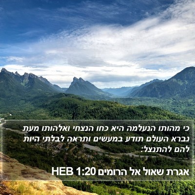 אגרת שאול אל הרומים 1:20 HEB Bible Verse Image