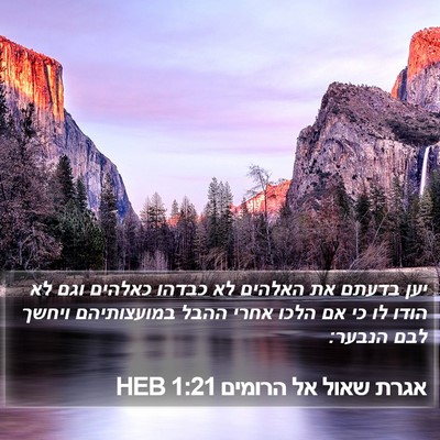אגרת שאול אל הרומים 1:21 HEB Bible Verse Image