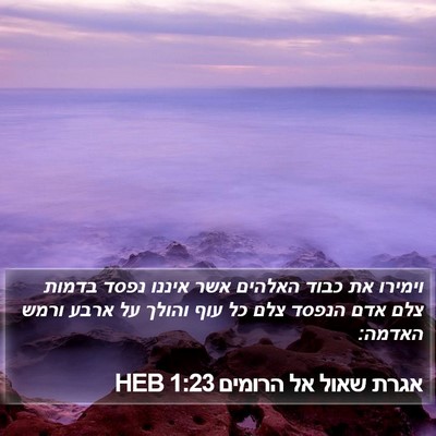 אגרת שאול אל הרומים 1:23 HEB Bible Verse Image
