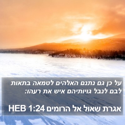 אגרת שאול אל הרומים 1:24 HEB Bible Verse Image