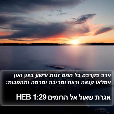 אגרת שאול אל הרומים 1:29 HEB Bible Verse Image