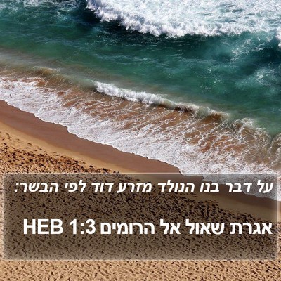 אגרת שאול אל הרומים 1:3 HEB Bible Verse Image