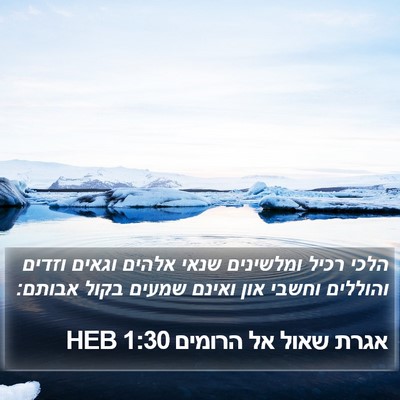 אגרת שאול אל הרומים 1:30 HEB Bible Verse Image
