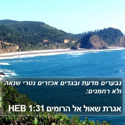 אגרת שאול אל הרומים 1:31 HEB Bible Verse Image