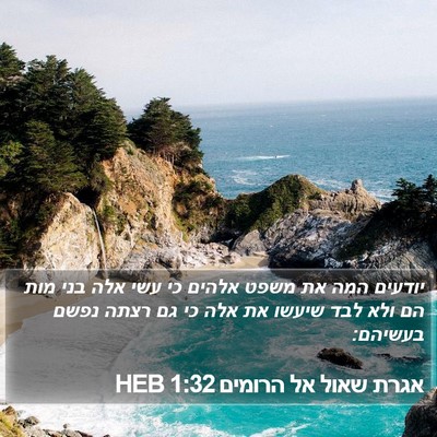 אגרת שאול אל הרומים 1:32 HEB Bible Verse Image