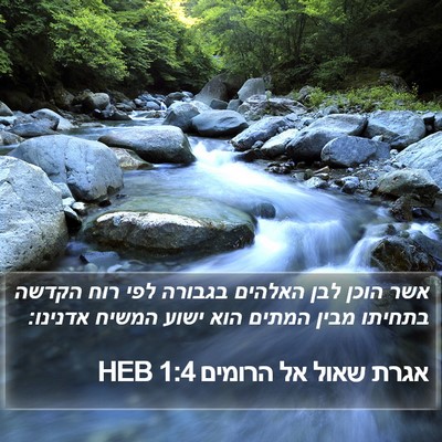 אגרת שאול אל הרומים 1:4 HEB Bible Verse Image