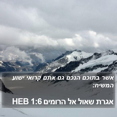 אגרת שאול אל הרומים 1:6 HEB Bible Verse Image