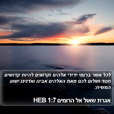 אגרת שאול אל הרומים 1:7 HEB Bible Verse Image