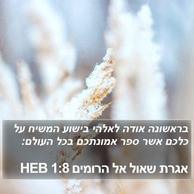 אגרת שאול אל הרומים 1:8 HEB Bible Verse Image