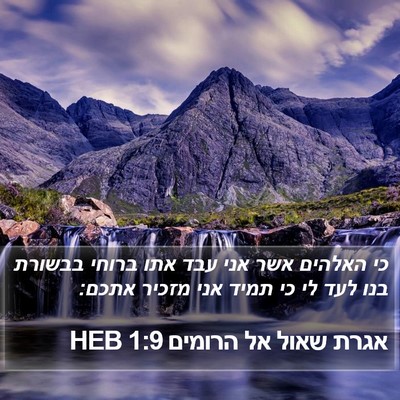 אגרת שאול אל הרומים 1:9 HEB Bible Verse Image