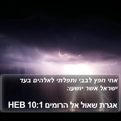 אגרת שאול אל הרומים 10:1 HEB Bible Verse Image