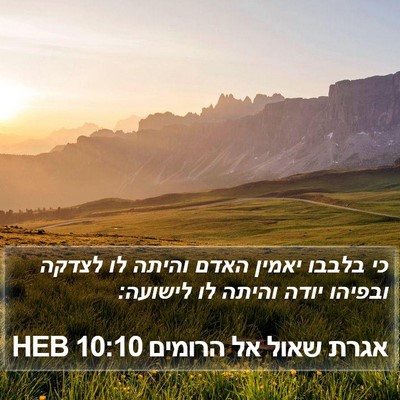 אגרת שאול אל הרומים 10:10 HEB Bible Verse Image