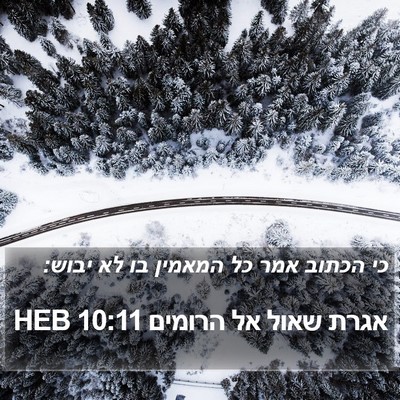 אגרת שאול אל הרומים 10:11 HEB Bible Verse Image