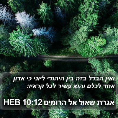 אגרת שאול אל הרומים 10:12 HEB Bible Verse Image
