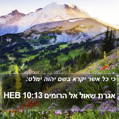 אגרת שאול אל הרומים 10:13 HEB Bible Verse Image