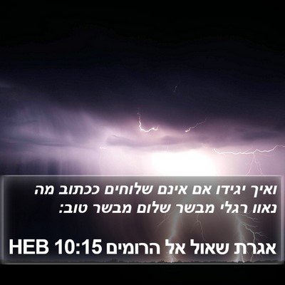 אגרת שאול אל הרומים 10:15 HEB Bible Verse Image