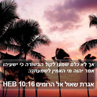 אגרת שאול אל הרומים 10:16 HEB Bible Verse Image