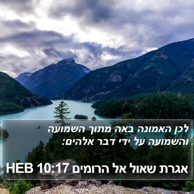 אגרת שאול אל הרומים 10:17 HEB Bible Verse Image