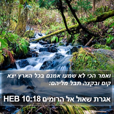 אגרת שאול אל הרומים 10:18 HEB Bible Verse Image