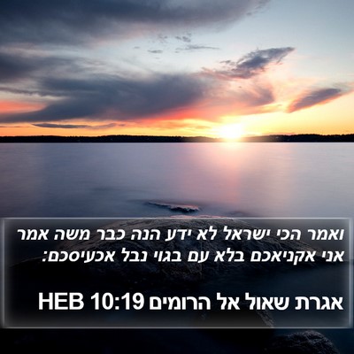 אגרת שאול אל הרומים 10:19 HEB Bible Verse Image