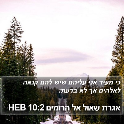 אגרת שאול אל הרומים 10:2 HEB Bible Verse Image