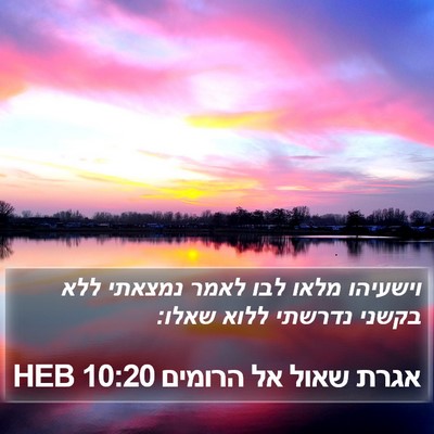 אגרת שאול אל הרומים 10:20 HEB Bible Verse Image