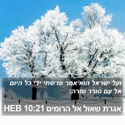 אגרת שאול אל הרומים 10:21 HEB Bible Verse Image